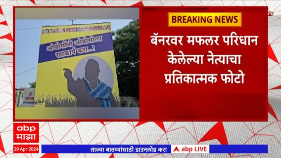 Ahmednagar Banner : अहमदनगरमध्ये लावलेले ओबीसीचे बॅनर प्रशासनाने हटवले : ABP Majha