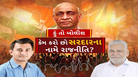 Hun To Bolish | હું તો બોલીશ | કેમ કરો છો સરદારના નામે રાજનીતિ?