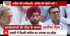Arvinder Singh Lovely RESIGNS: कन्हैया की उम्मीदवारी कांग्रेस को पड़ेगी भारी ? Congress | ABP News