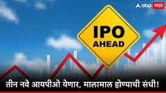 पैसे तयार ठेवा! या आठवड्यात येणार तीन महत्त्वाचे आयपीओ, मालामाल होण्याची चांगली संधी!