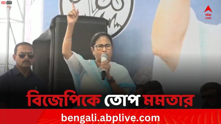 Lok Sabha Election 2024 TMC Chief & WB CM Mamata Banerjee attacks BJP from Khargram election rally Mamata Attacks BJP: 