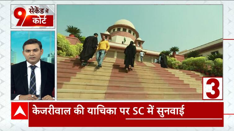 kejriwal supreme court hearing news in hindi