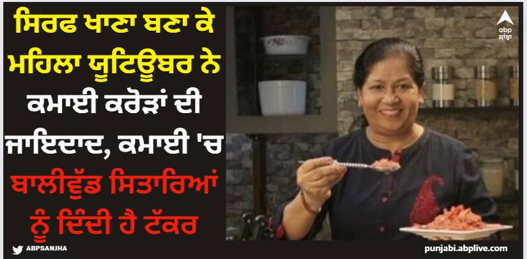 india-richest-female-you-tuber-nisha-madhulika-who-left-teaching-and-become-a-chef-know-about-networth Nisha Madhulika: ਸਿਰਫ ਖਾਣਾ ਬਣਾ ਕੇ ਮਹਿਲਾ ਯੂਟਿਊਬਰ ਨੇ ਕਮਾਈ ਕਰੋੜਾਂ ਦੀ ਜਾਇਦਾਦ, ਕਮਾਈ 'ਚ ਬਾਲੀਵੁੱਡ ਸਿਤਾਰਿਆਂ ਨੂੰ ਦਿੰਦੀ ਹੈ ਟੱਕਰ