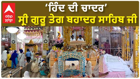 Guru Tegh Bahadur | ‘ਹਿੰਦ ਦੀ ਚਾਦਰ’ ਸ੍ਰੀ ਗੁਰੂ ਤੇਗ ਬਹਾਦਰ ਸਾਹਿਬ ਜੀ