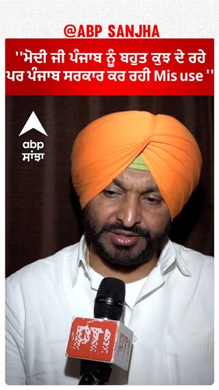 Ravneet Bittu |''ਮੋਦੀ ਜੀ ਪੰਜਾਬ ਨੂੰ ਬਹੁਤ ਕੁਝ ਦੇ ਰਹੇ - ਪਰ ਪੰਜਾਬ ਸਰਕਾਰ ਕਰ ਰਹੀ Mis use ''