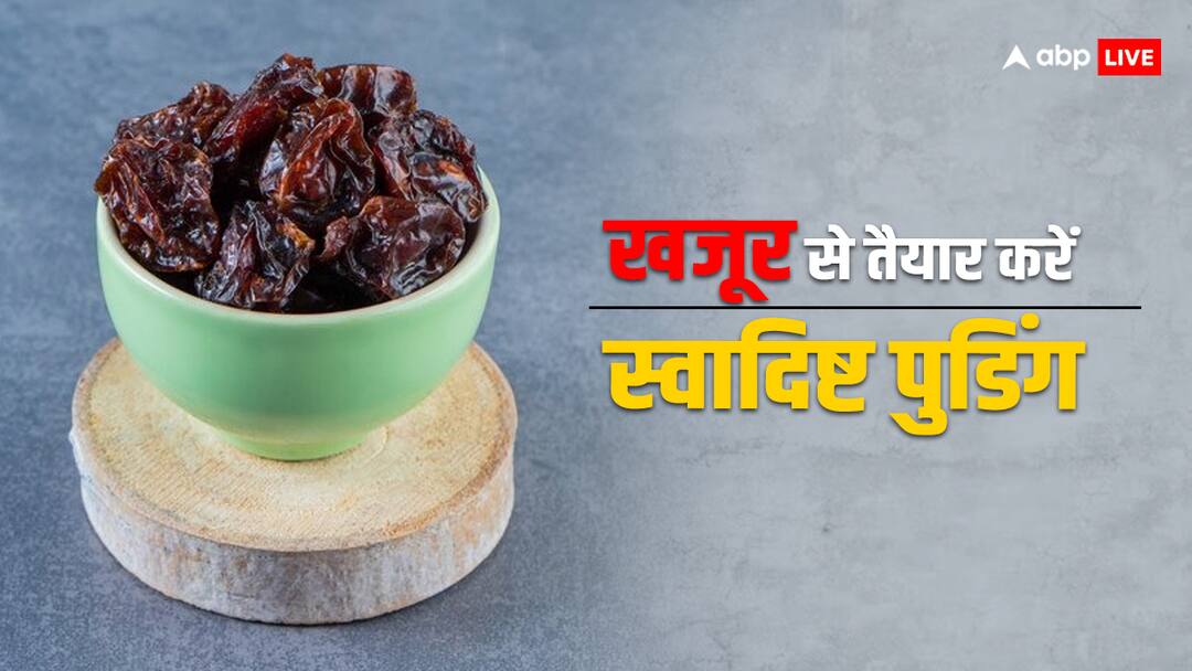 Date Pudding: खजूर से तैयार करें टेस्टी पुडिंग, बनाने के लिए यहां से सीखें रेसिपी Make healthy and delicious date pudding with this recipe Date Pudding: खजूर से तैयार करें टेस्टी पुडिंग, बनाने के लिए यहां से सीखें रेसिपी