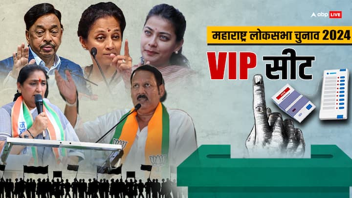 Maharashtra VIP Seat: महाराष्ट्र में लोकसभा चुनाव 2024 में कई VIP नेताओं को टिकट मिला है. इसमें सुप्रिया सुले, सुनेत्रा पवार, नारायण राणे, प्रणिति शिंदे, उदयनराजे भोसले और छत्रपति शाहू महाराज हैं.