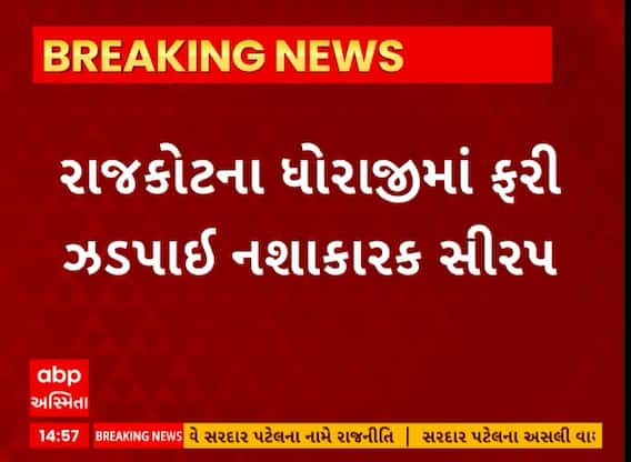 Rajkot News । ધોરાજીમાં ફરી ઝડપાઇ નશાકારક સીરપ