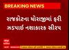 Rajkot News । ધોરાજીમાં ફરી ઝડપાઇ નશાકારક સીરપ