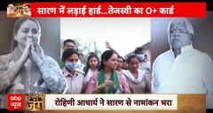 Bihar Politics: सारण में लड़ाई हार्ड...Tejashwi का O+ कार्ड | Rohini Acharya | RJD
