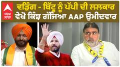 Raja warring vs Pappi |''ਵੜਿੰਗ - ਬਿੱਟੂ ਨੂੰ ਪੱਪੀ ਦੀ ਲਲਕਾਰ'',ਵੇਖੋ ਕਿੰਝ ਗੱਜਿਆ AAP ਉਮੀਦਵਾਰ