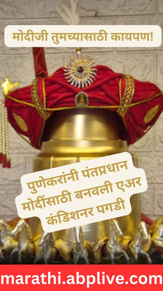 मोदींसाठी पुण्यात खास दिग्विजय योद्धा पगडी!