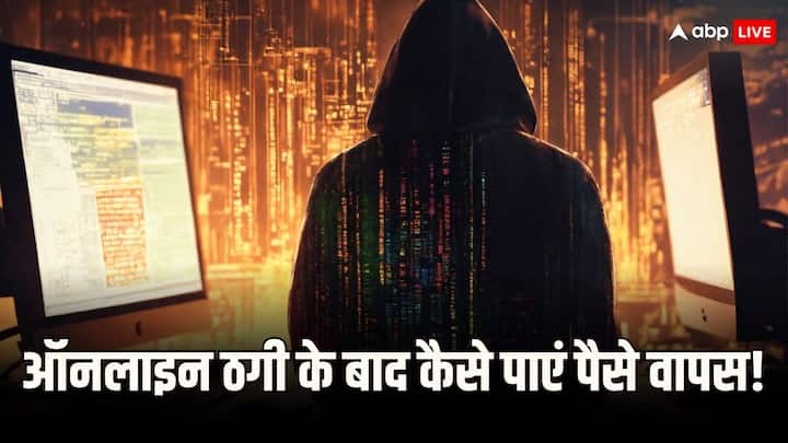 Online Fraud: आजकल ऑनलाइन फ्रॉड की खबरें काफी सुनने को मिलती है. ऐसे में आपके सामने बड़ी चीज ये है कि अगर आपके साथ फ्रॉड हो चुका है तो आप किस तरह अपना पैसा वापस ले सकते हैं.