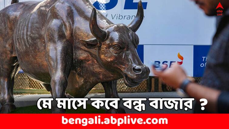 Share Market Holiday May 2024 Trading will not held in these days see full holiday list here Share Market Holiday: মে মাসে ১০ দিন বন্ধ থাকবে বাজার, জানেন কবে কবে ছুটি শেয়ার বাজারে ?