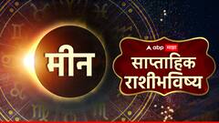 लव्ह लाईफ, करिअर, आरोग्याच्या बाबतीत कसा असेल मीन राशीचा हा आठवडा? वाचा साप्ताहिक राशीभविष्य