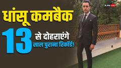 इमरान खान का होगा धांसू कमबैक, दोहराया जाएगा 13 साल पुराना रिकॉर्ड!