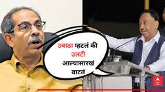 उबाठा म्हटलं की उलटी आल्यासारखं वाटतं, यांनी महाराष्ट्राची लाज घालवली, नारायण राणेंची टीका