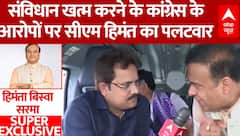Himanta Biswa Sarma Interview: संविधान खत्म करने के कांग्रेस के आरोपों पर सीएम हिमंत का पलटवार