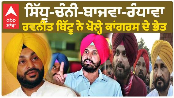 Ravneet Bittu On PPCC | ''ਸਿੱਧੂ-ਚੰਨੀ-ਬਾਜਵਾ-ਰੰਧਾਵਾ, ਕਮਜ਼ੋਰ ਕਾਂਗਰਸੀ ਲੀਡਰਸ਼ਿਪ ਕੋਲ ਕਿਸੇ ਦੀ ਕੋਈ ਲਗਾਮ ਨਹੀਂ''