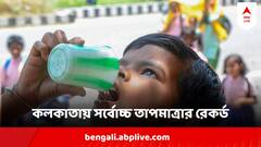 West Bengal Weather Update : আজ কলকাতায় সর্বোচ্চ তাপমাত্রার রেকর্ড, দুপুর আড়াইটায় পারদ ছুঁয়ে ফেলল...