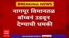 Nagpur Airport Threat : नागपूर विमानतळ बॉम्बने उघडून टाकण्याची धमकी, बॉम्ब शोधक पथकाकडून तपासणी