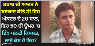 Bollywood News: ਸ਼ਰਾਬ ਦੀ ਆਦਤ ਨੇ ਬਰਬਾਦ ਕੀਤੇ ਸੀ ਇਸ ਐਕਟਰ ਦੇ 20 ਸਾਲ, ਫਿਰ 50 ਦੀ ਉਮਰ 'ਚ ਇੰਝ ਪਲਟੀ ਕਿਸਮਤ, ਜਾਣੋ ਕੌਣ ਹੈ ਇਹ?