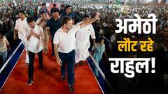 क्या आउट ऑफ पेस हैं राहुल गांधी? अमेठी सीट से जुड़ा हर फैक्टर, जो तय कर सकता है जीत-हार