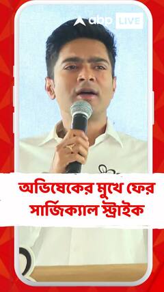 অভিষেকের মুখে ফের সার্জিক্যাল স্ট্রাইক, ভোটের মধ্যেই বিজেপিকে আক্রমণ