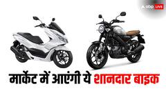 साल 2024 में लॉन्च होंगी ये दमदार बाइक! Honda-Yamaha के शानदार मॉडल शामिल