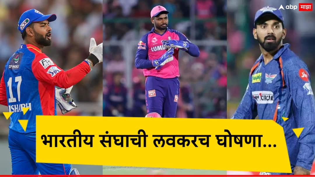 ICC T20 WC 2024: Sanju Samson likely to be India's first-choice wicketkeeper in the T20 World Cup ऋषभ पंत, केएल राहुल नव्हे...टी-20 विश्वचषकासाठी संजू सॅमसन आघाडीवर, मोठी अपडेट समोर