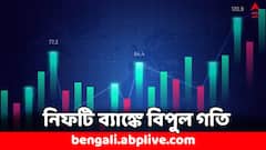 ব্যাঙ্কিং স্টকে বিরাট ধামাকা, ১২০০ পয়েন্ট বেড়ে রেকর্ড উচ্চতায় নিফটি ব্যাঙ্ক- কোন স্টকে বেশি লাভ ?
