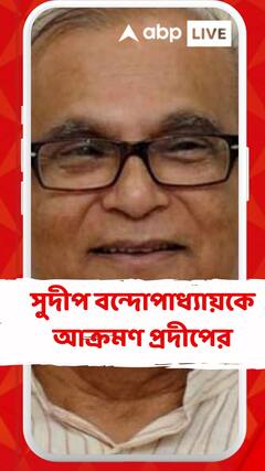 নাম না করে সুদীপ বন্দোপাধ্যায়কে আক্রমণ প্রদীপের