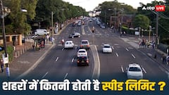 शहरों में कितनी होती है गाड़ी की स्पीड लिमिट? काफी कम लोगों को पता होती है ये बात