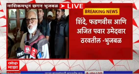 Chhagan Bhujbal On Nashik Loksabha : शिंदे, फडणवीस आणि अजित पवार उमेदवार ठरवतील