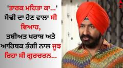'ਤਾਰਕ ਮਹਿਤਾ ਕਾ...' ਸੋਢੀ ਦਾ ਹੋਣ ਵਾਲਾ ਸੀ ਵਿਆਹ, ਗੁਰਚਰਨ ਸਿੰਘ ਤਬੀਅਤ ਖਰਾਬ ਅਤੇ ਆਰਿਥਕ ਤੰਗੀ ਨਾਲ ਰਿਹਾ ਸੀ ਜੂਝ