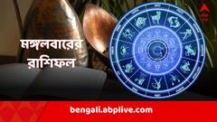 মঙ্গলে ভাল খবর পাবেন কারা? প্রেমের সম্পর্কে সিলমোহর?