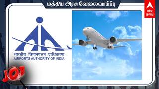 AAI Recruitment: இந்திய விமான நிலைய ஆணையத்தில் வேலை; 490 பணியிடங்கள் - உடனே விண்ணப்பிங்க!
