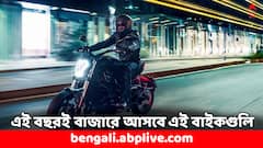 Upcoming Bikes 2024: পাঁচ পাঁচটি নতুন বাইক আসবে বাজারে, তালিকায় আছে হোন্ডা, ইয়ামাহার মডেলও
