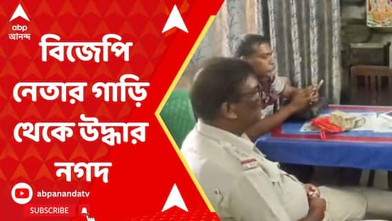 মালদায় বিজেপি নেতার গাড়ি থেকে উদ্ধার নগদ প্রায় ২ লক্ষ টাকা