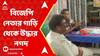 Malda Money Recover: মালদায় বিজেপি নেতার গাড়ি থেকে উদ্ধার নগদ প্রায় ২ লক্ষ টাকা। ABP Ananda Live