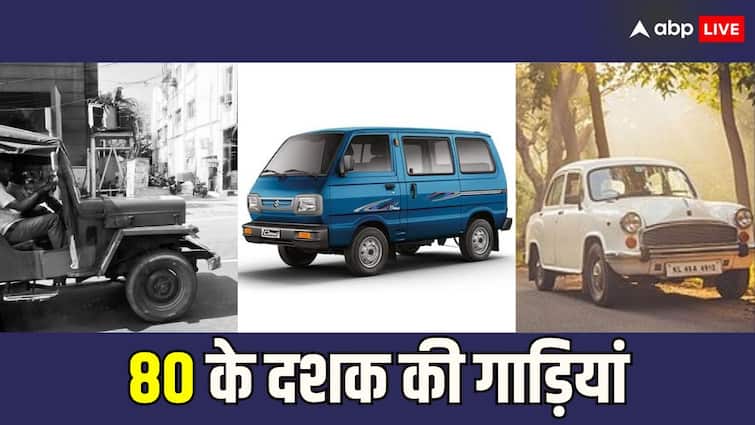 Cars in 1980 era Hindustan Ambassador Contessa Mahindra Jeep Maruti Suzuki Omni in bollywood Best 80s 90s Cars: 1980 और 90 के दशक में इन गाड़ियों का था क्रेज, बॉलीवुड फिल्मों में भी दिखीं ये कारें