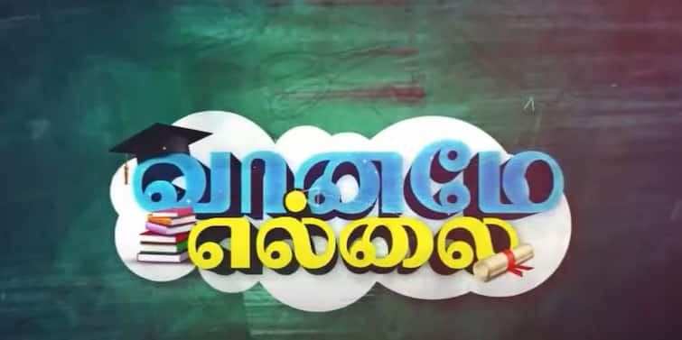 Vaaname Ellai 1 Career Guidance What to Choose After 12th How To Choose College Vaaname Ellai: வானமே எல்லை 1: பிளஸ் 2-க்குப் பிறகு என்ன படிக்கலாம்? கல்லூரிகளை தேர்வு செய்வது எப்படி?- ஓர் அலசல்!