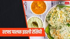 प्लेन इडली खाकर हो गए हैं बोर, तो एक बार चख के देखें भरवा पालक इडली