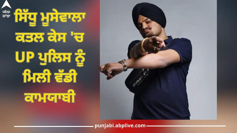 Punjab Singer Moosewala Murder Case: up police nabs those who supplied weapons in sidhu moosewala murder case Sidhu Moosewala: ਸਿੱਧੂ ਮੂਸੇਵਾਲਾ ਕਤਲ ਕੇਸ 'ਚ UP ਪੁਲਿਸ ਨੂੰ ਮਿਲੀ ਵੱਡੀ ਕਾਮਯਾਬੀ, ਬੁਲੰਦਸ਼ਹਿਰ ਤੋਂ ਫੜੇ ਗਏ 3 ਤਸਕਰ