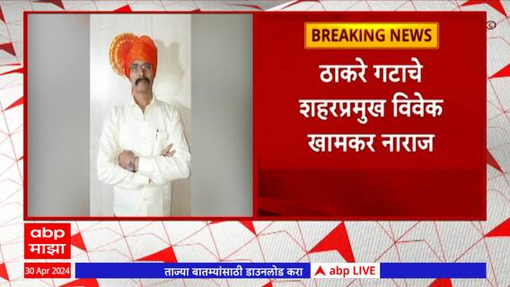 Thackeray Group Dombivali : विवेक खामकर नाराज; डोंबिवलीत ठाकरे गटाला धक्का