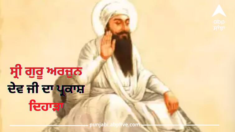 Guru Arjun Dev Ji Prakash Purb CM Bhagwant Mann wishes to all sikh sangat Guru Arjun Dev ji Prakash Purb: ਸ਼ਹੀਦਾਂ ਦੇ ਸਰਤਾਜ ਸ੍ਰੀ ਗੁਰੂ ਅਰਜੁਨ ਦੇਵ ਜੀ ਦਾ ਪ੍ਰਕਾਸ਼ ਦਿਹਾੜਾ, ਮੁੱਖ ਮੰਤਰੀ ਨੇ ਦਿੱਤੀਆਂ ਵਧਾਈਆਂ