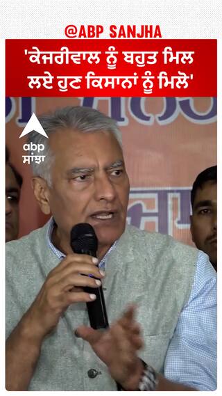 Sunil Jakhar| 'ਕੇਜਰੀਵਾਲ ਨੂੰ ਬਹੁਤ ਮਿਲ ਲਏ ਹੁਣ ਕਿਸਾਨਾਂ ਨੂੰ ਮਿਲੋ'