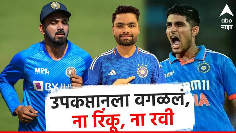 India's T20 World Cup squad highlights KL Rahul Gill Ravi Bishnoi rinku Singh drop from team india for t20 world cup abpp T20 World Cup squad : गेल्या विश्वचषकातील उपकप्तानला वगळलं, ना रिंकू, ना रवी, टीम इंडियाची वैशिष्ट्ये काय?