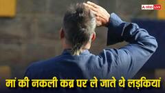 मां की नकली कब्र पर लड़कियों को ले जाता था ये सुपरस्टार