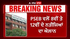 PSEB Results | 8ਵੀਂ ਤੇ 12ਵੀਂ ਦੇ ਨਤੀਜਿਆਂ ਦਾ ਐਲਾਨ,ਬਾਰ੍ਹਵੀਂ ਦੇ ਨਤੀਜਿਆਂ 'ਚ ਮੁੰਡਿਆਂ ਨੇ ਮਾਰੀ ਬਾਜ਼ੀ